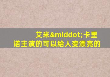艾米·卡里诺主演的可以给人变漂亮的