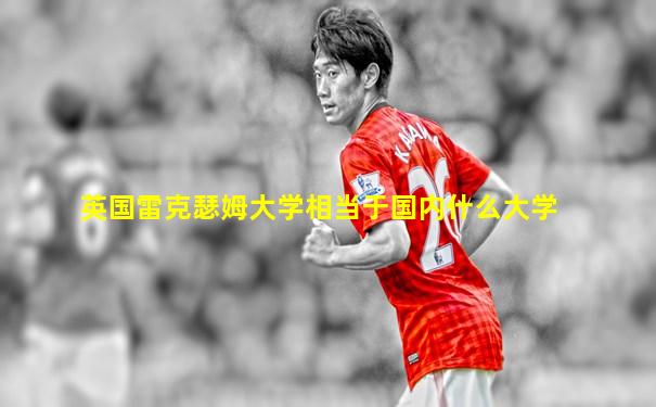 英国雷克瑟姆大学相当于国内什么大学
