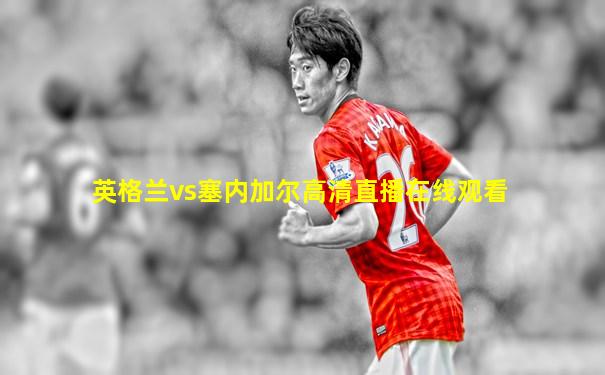 英格兰vs塞内加尔高清直播在线观看