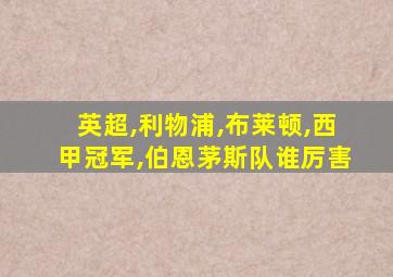 英超,利物浦,布莱顿,西甲冠军,伯恩茅斯队谁厉害