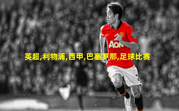 英超,利物浦,西甲,巴塞罗那,足球比赛