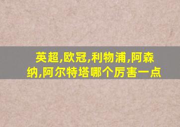 英超,欧冠,利物浦,阿森纳,阿尔特塔哪个厉害一点