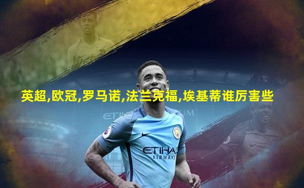 英超,欧冠,罗马诺,法兰克福,埃基蒂谁厉害些
