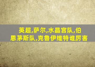 英超,萨尔,水晶宫队,伯恩茅斯队,克鲁伊维特谁厉害