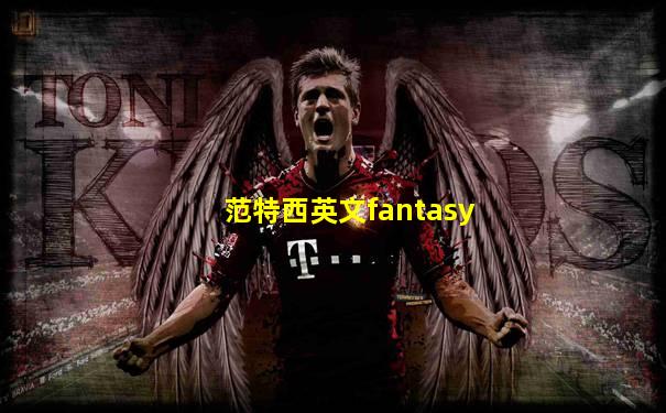 范特西英文fantasy