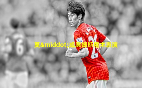 莫·威廉姆斯魔术表演