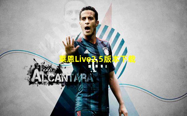 莱恩Live2.5版本下载
