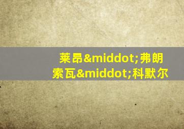 莱昂·弗朗索瓦·科默尔