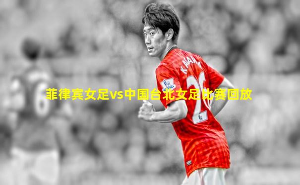 菲律宾女足vs中国台北女足比赛回放