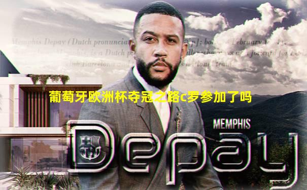 葡萄牙欧洲杯夺冠之路c罗参加了吗