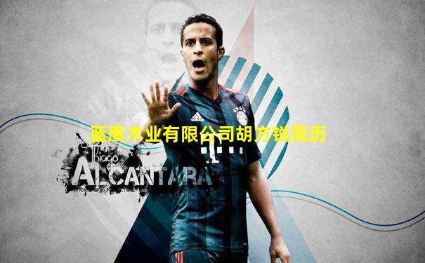 蓝鹰木业有限公司胡方锐简历