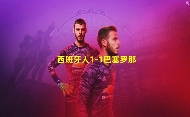西班牙人1-1巴塞罗那