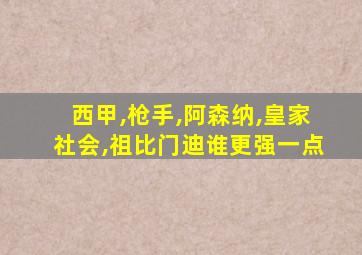 西甲,枪手,阿森纳,皇家社会,祖比门迪谁更强一点