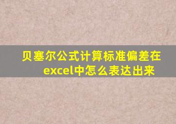 贝塞尔公式计算标准偏差在excel中怎么表达出来