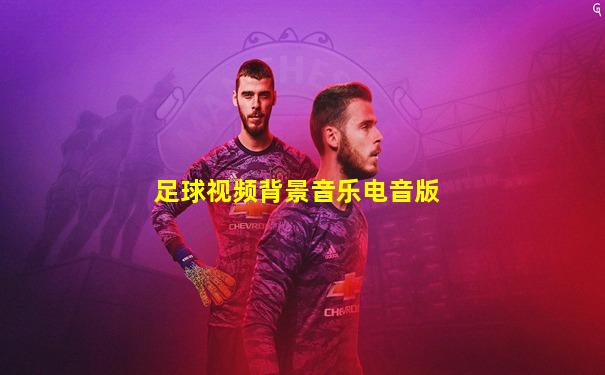 足球视频背景音乐电音版