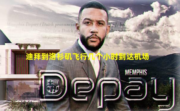 迪拜到洛杉矶飞行几个小时到达机场