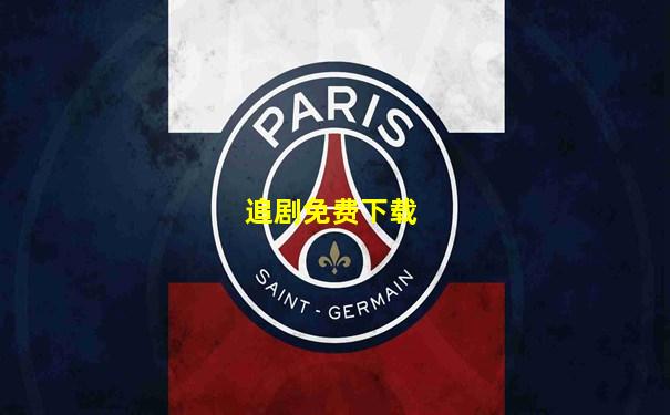 追剧免费下载