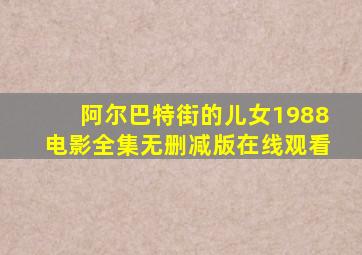 阿尔巴特街的儿女1988电影全集无删减版在线观看