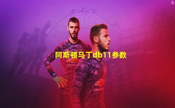 阿斯顿马丁db11参数