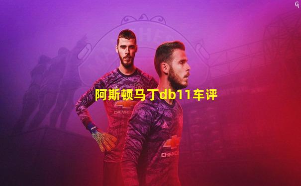 阿斯顿马丁db11车评