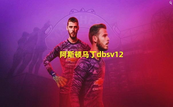 阿斯顿马丁dbsv12