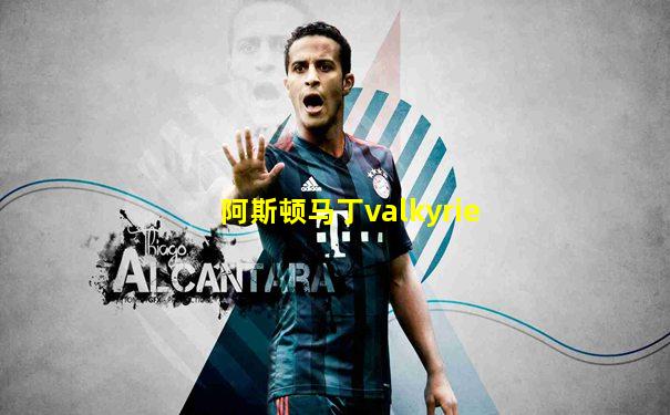 阿斯顿马丁valkyrie