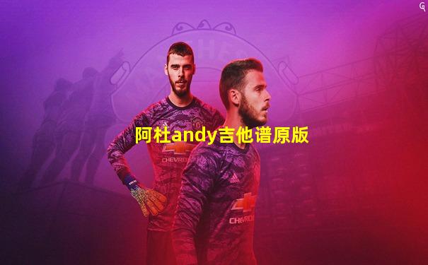 阿杜andy吉他谱原版