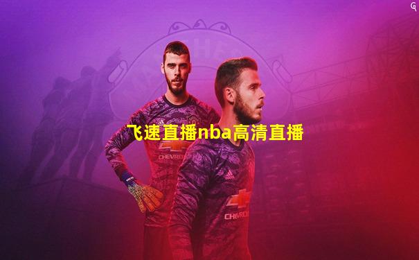 飞速直播nba高清直播