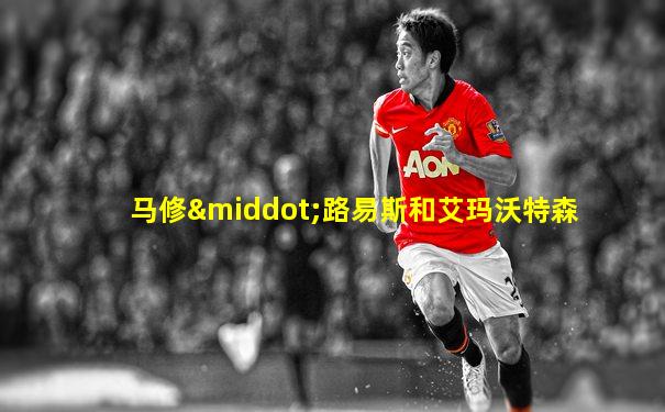 马修·路易斯和艾玛沃特森