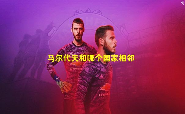 马尔代夫和哪个国家相邻