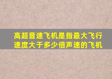 高超音速飞机是指最大飞行速度大于多少倍声速的飞机