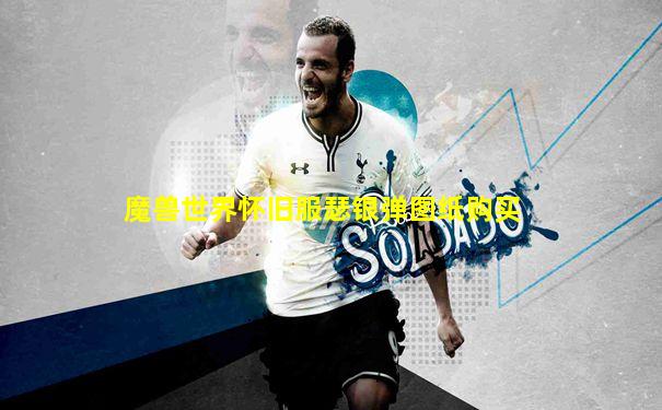 魔兽世界怀旧服瑟银弹图纸购买