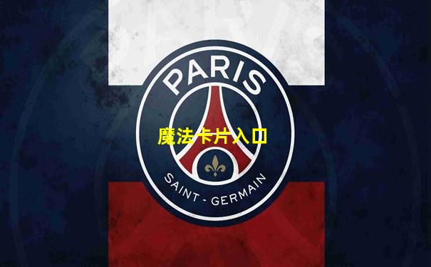 魔法卡片入口