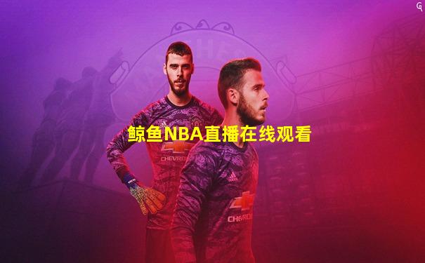 鲸鱼NBA直播在线观看