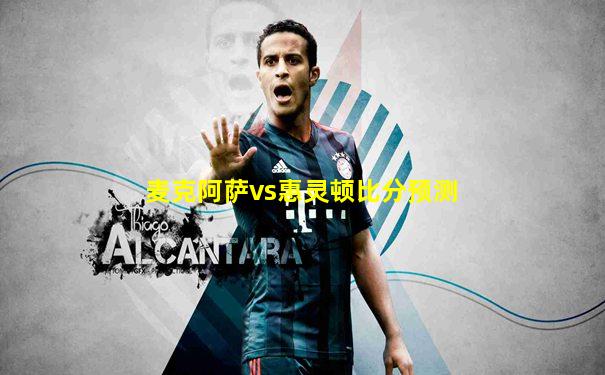 麦克阿萨vs惠灵顿比分预测